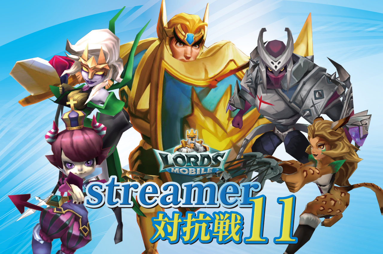 ロードモバイル　streamer対抗戦11