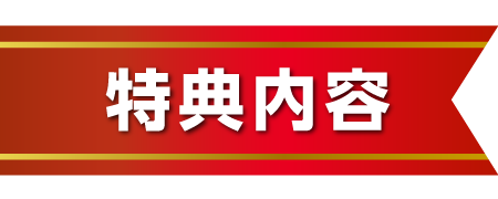 特典内容