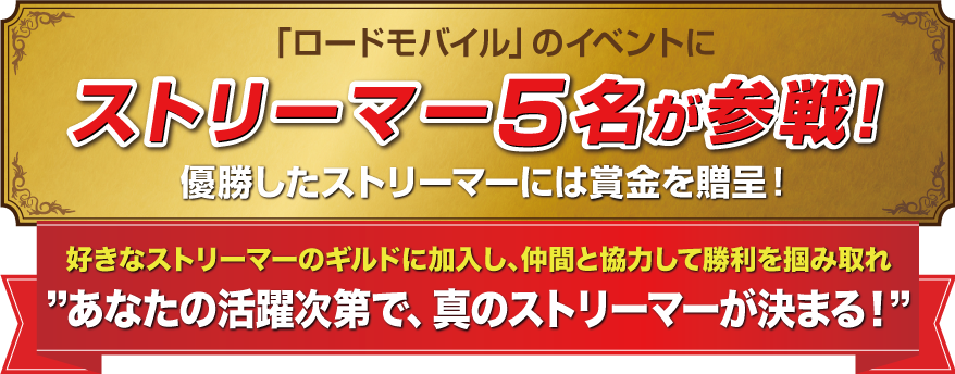 「ロードモバイル」のイベントにストリーマー5名が参戦！優勝したストリーマーには賞金を贈呈！好きなストリーマーのギルドに加入し、仲間と協力して勝利を掴み取れ　あなたの活躍次第で、真のストリーマーが決まる！