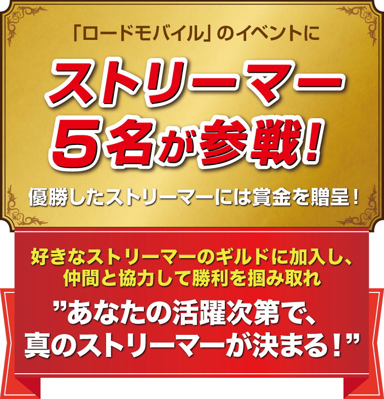 「ロードモバイル」のイベントにストリーマー5名が参戦！優勝したストリーマーには賞金を贈呈！好きなストリーマーのギルドに加入し、仲間と協力して勝利を掴み取れ　あなたの活躍次第で、真のストリーマーが決まる！